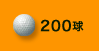 200球